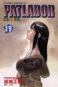 機動警察PATLABOR(19)