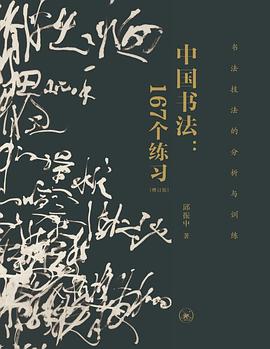 中国书法:167个练习(增订版)