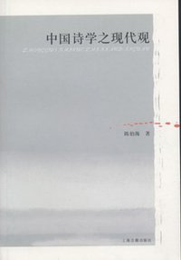 中国诗学之现代观 (2006)