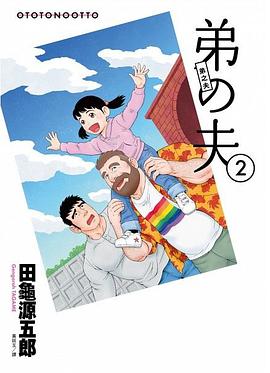 弟之夫 2