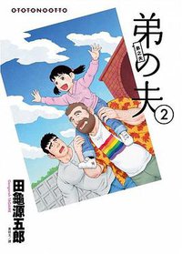 弟之夫 2 (臉譜)