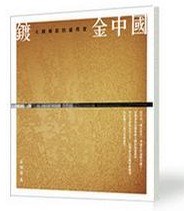 鍍金中国──大國雄起的虛與實