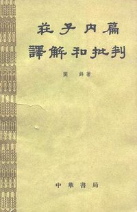 庄子内篇译解和批判