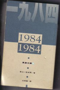 1984 (萬象文庫 1993)