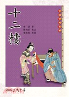 十二樓