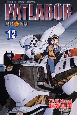 機動警察PATLABOR(12)