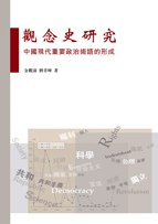 觀念史研究