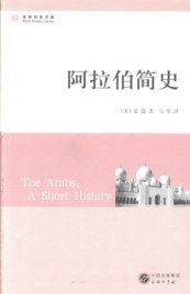 阿拉伯简史