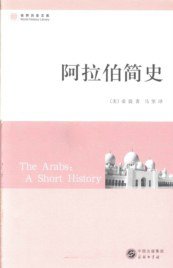 阿拉伯简史 (2013)