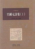 里爾克詩集I