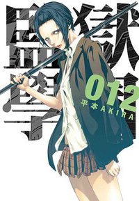 監獄学園 12 (台灣東販 2015)