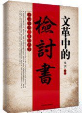 文革中的檢討書 (中國文革歷史出版社 2011)