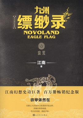 九州·缥缈录1:蛮荒