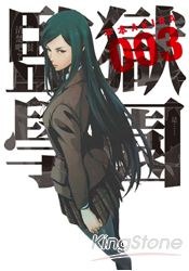 监狱学园 03