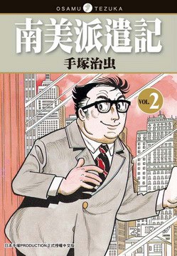 南美派遣記(02)