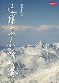 這樣事和誰細講