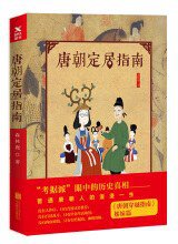 唐朝定居指南（新版） (2017)