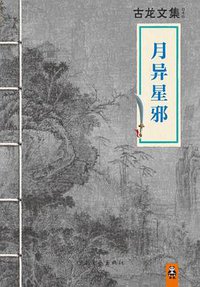 月异星邪 (2013)