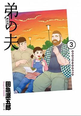 弟之夫 3
