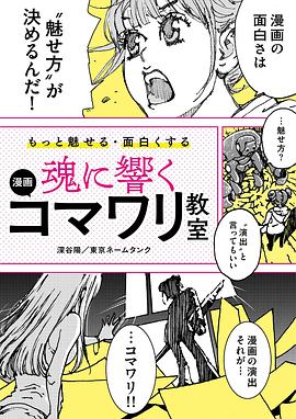 もっと魅せる・面白くする 魂に響く 漫画コマワリ教室