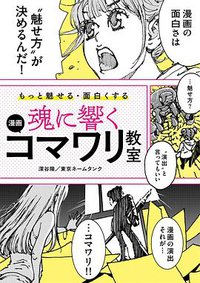 もっと魅せる・面白くする 魂に響く 漫画コマワリ教室