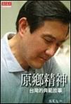 原鄉精神
