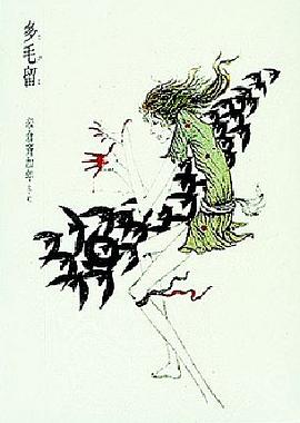 多毛留