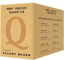 埃勒里·奎因代表作：“国名系列”全集