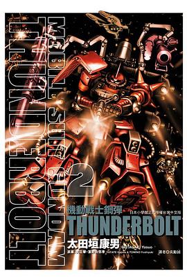 機動戰士鋼彈 THUNDERBOLT 02