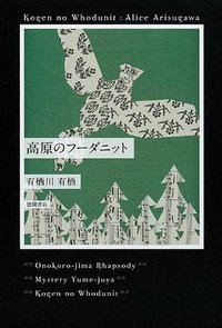 高原のフーダニット (徳間書店 2012)