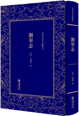 湘军志