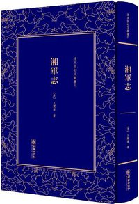 湘军志 (2018)