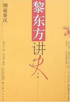 黎东方讲史之续·细说秦汉