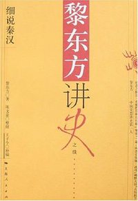 黎东方讲史之续·细说秦汉 (2007)