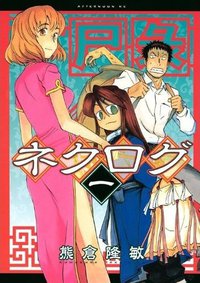 ネクログ（1） (講談社 2011)