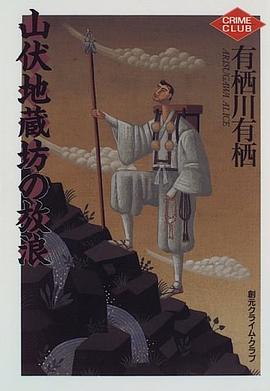 山伏地蔵坊の放浪