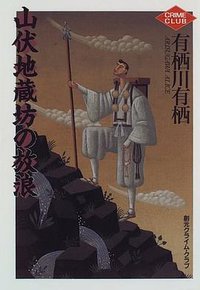 山伏地蔵坊の放浪 (東京創元社 1996)