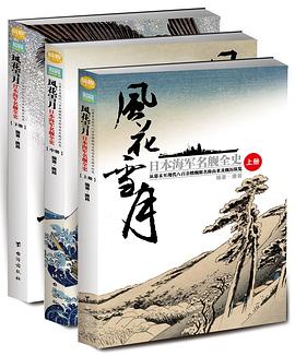 风花雪月:日本海军名舰全史:从幕末至现代八百余艘舰艇名称由来及舰历纵览(全3册)
