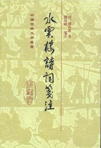 水云楼诗词笺注 (2011)