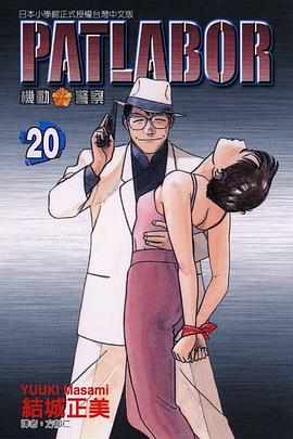 機動警察PATLABOR(20)