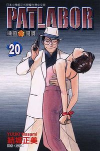 機動警察PATLABOR(20)