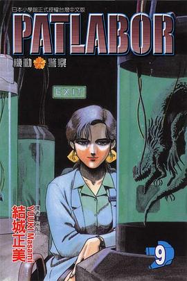 機動警察PATLABOR(09)