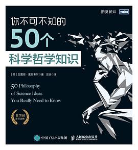 你不可不知的50个科学哲学知识