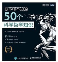 你不可不知的50个科学哲学知识
