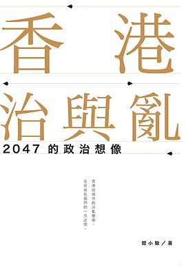 香港治與亂