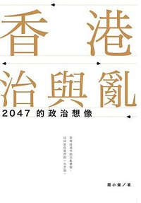 香港治與亂 (三聯書店(香港)有限公司 2015)