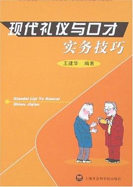 现代礼仪与口才实务技巧