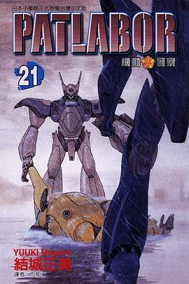 機動警察PATLABOR(21)