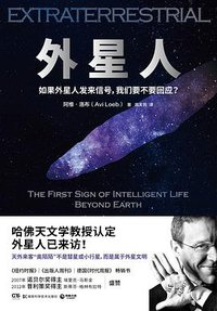 外星人 (湖南科学技术出版社&博集天卷 2021)