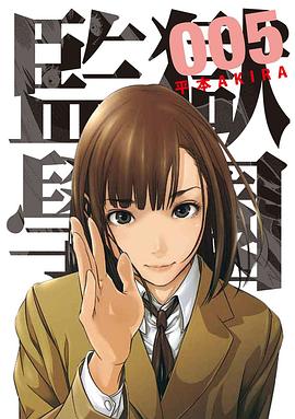 監獄學園5